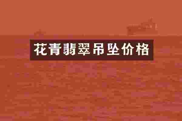 花青翡翠吊坠价格