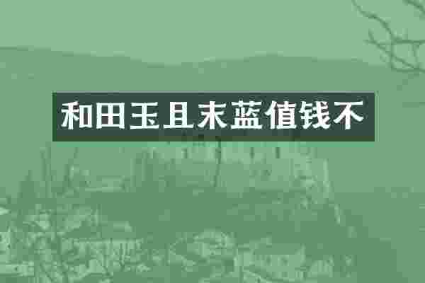 和田玉且末蓝值钱不