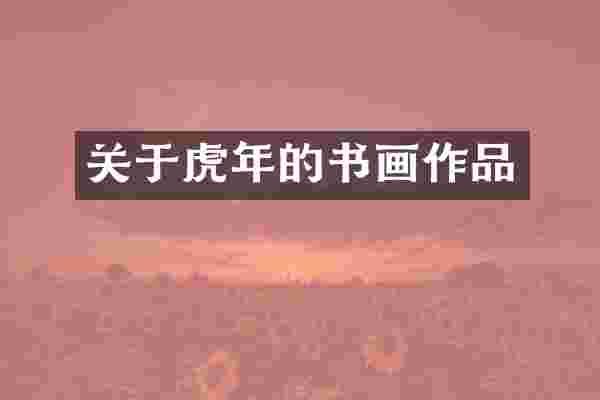 关于虎年的书画作品