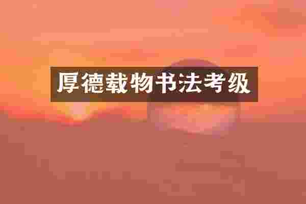 厚德载物书法考级