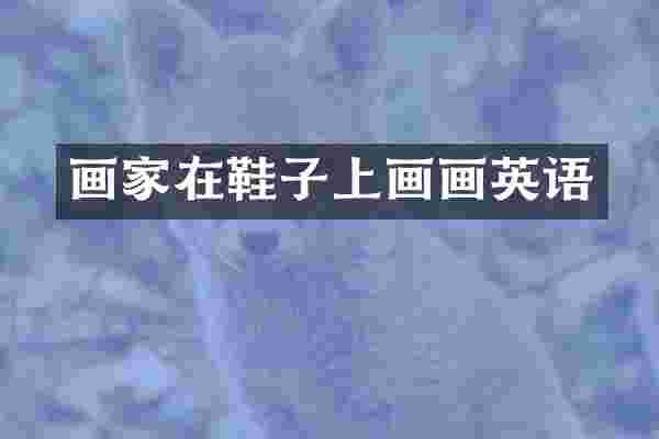 画家在鞋子上画画英语