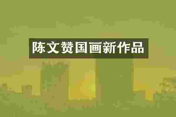 陈文赞国画新作品