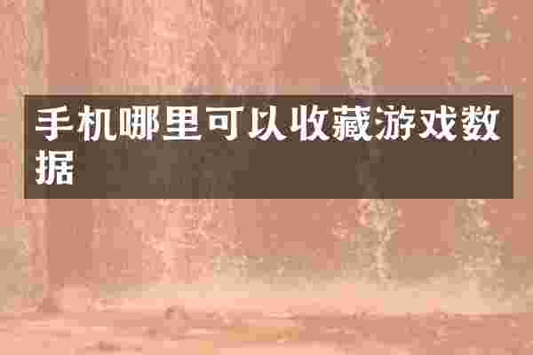 手机哪里可以收藏游戏数据