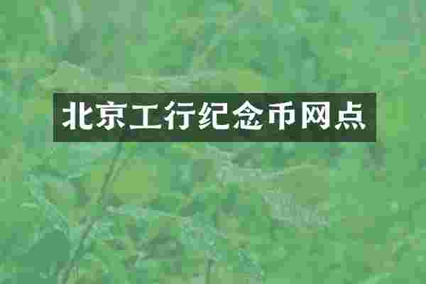 北京工行纪念币网点