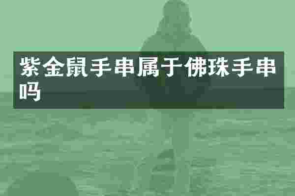 紫金鼠手串属于佛珠手串吗