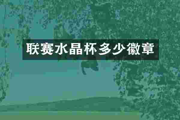 联赛水晶杯多少徽章