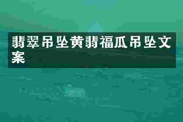 翡翠吊坠黄翡福瓜吊坠文案