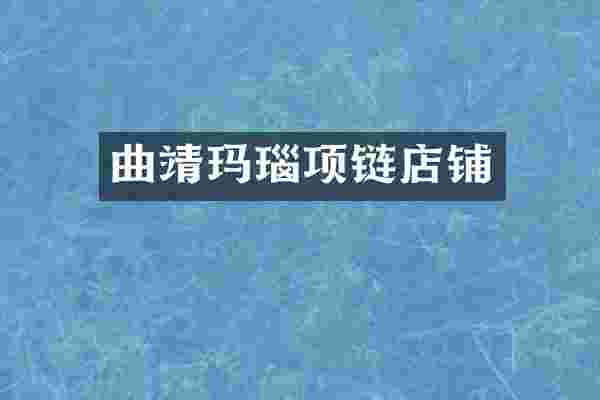 曲靖玛瑙项链店铺