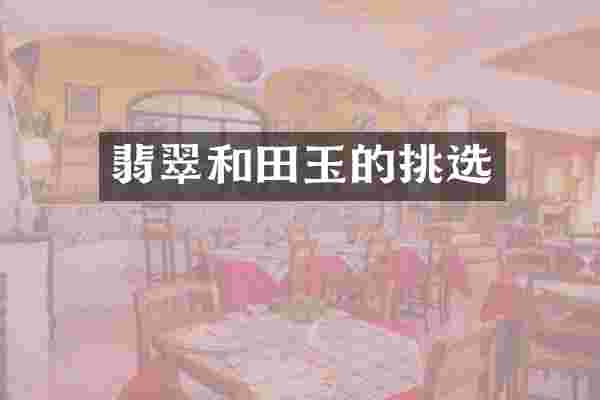 翡翠和田玉的挑选