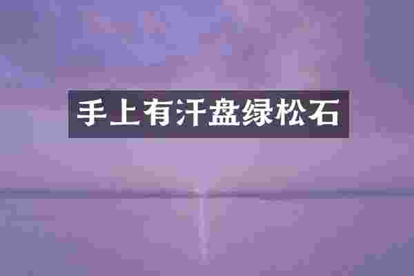 手上有汗盘绿松石