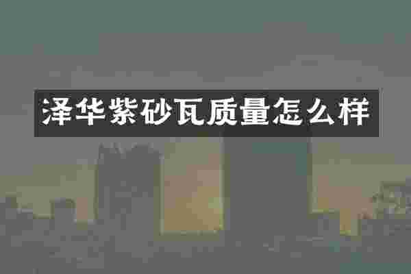 泽华紫砂瓦质量怎么样