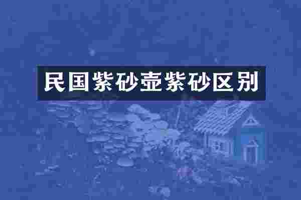 民国紫砂壶紫砂区别