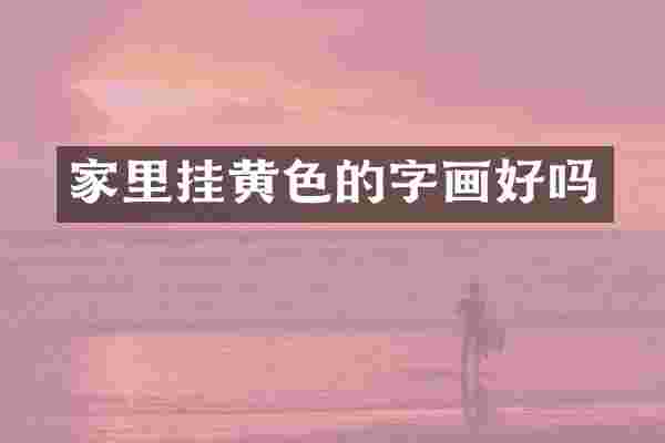 家里挂黄色的字画好吗