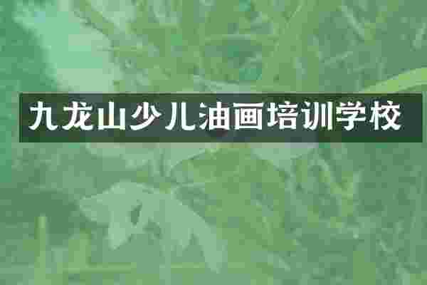 九龙山少儿油画培训学校