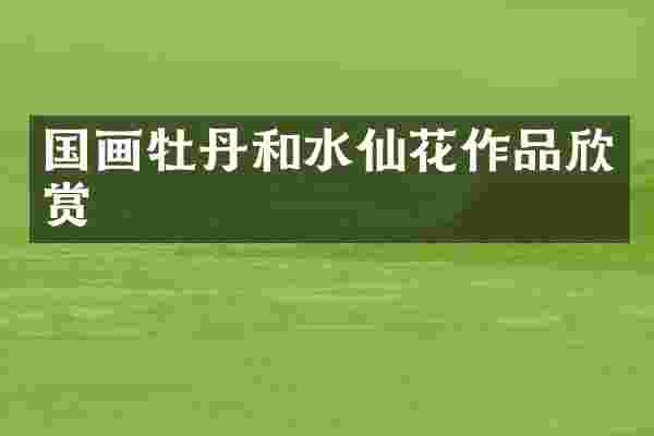 国画牡丹和水仙花作品欣赏
