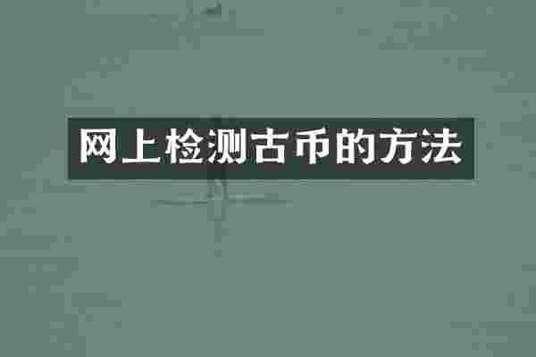 网上检测古币的方法
