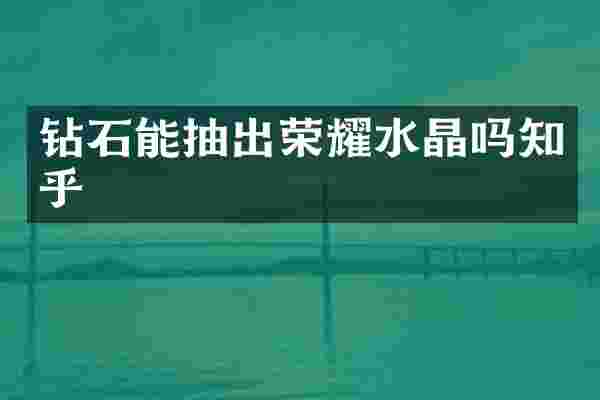 钻石能抽出荣耀水晶吗知乎