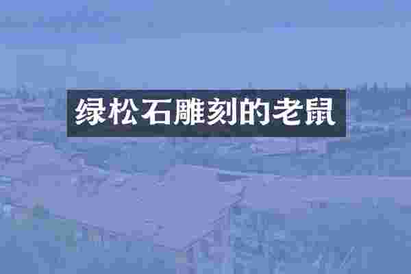 绿松石雕刻的老鼠