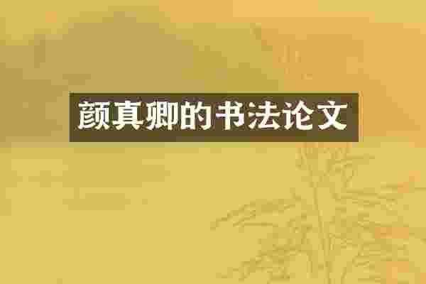 颜真卿的书法论文