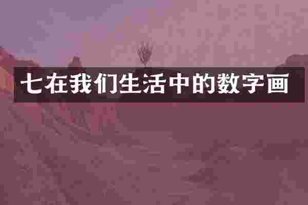 七在我们生活中的数字画