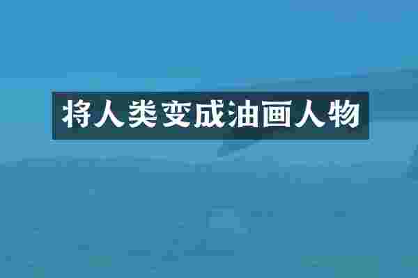 将人类变成油画人物