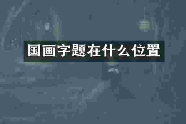 国画字题在什么位置