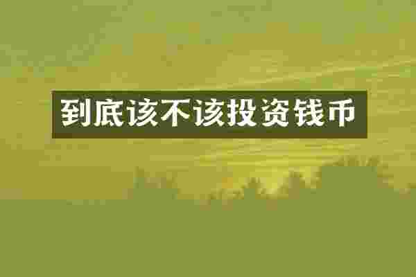 到底该不该投资钱币