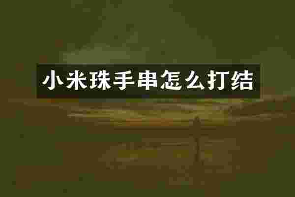 小米珠手串怎么打结