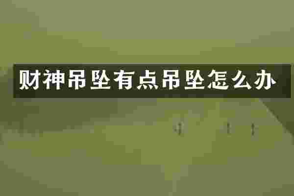财神吊坠有点吊坠怎么办