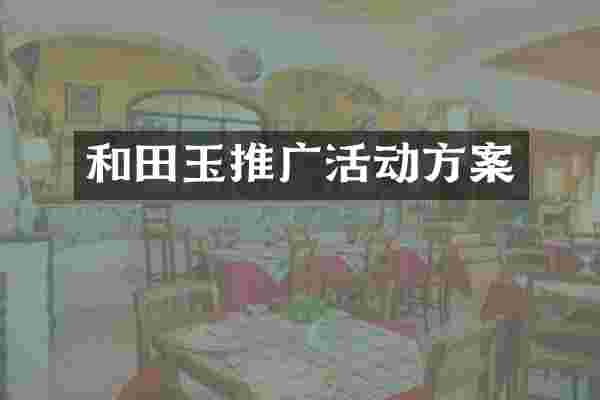 和田玉推广活动方案