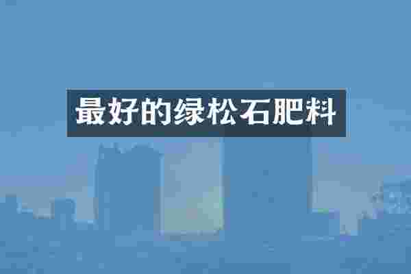 最好的绿松石肥料