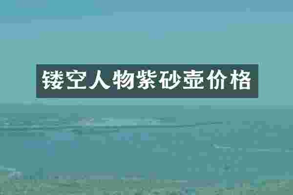 镂空人物紫砂壶价格