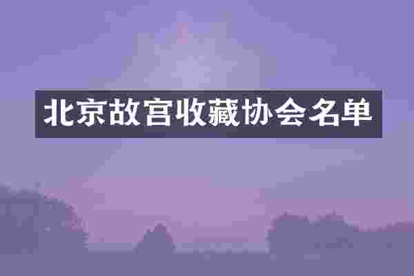 北京故宫收藏协会名单