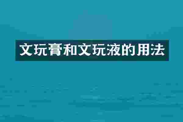文玩膏和文玩液的用法