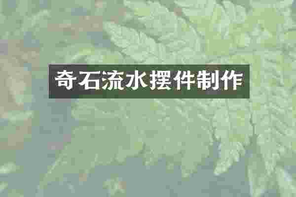 奇石流水摆件制作