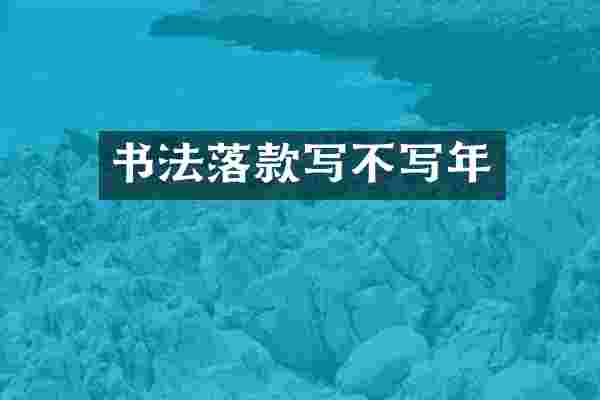 书法落款写不写年