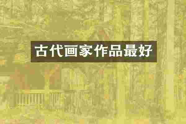 古代画家作品最好