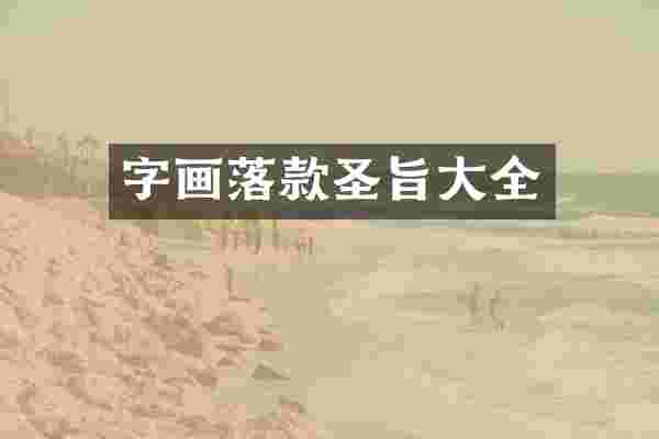 字画落款圣旨大全