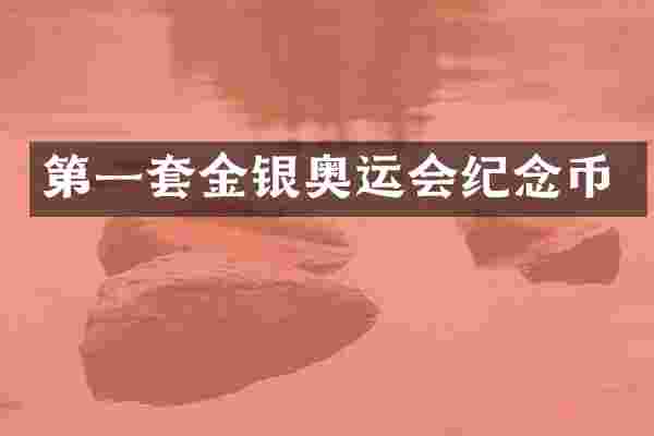 第一套金银奥运会纪念币