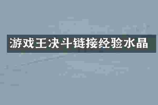 游戏王决斗链接经验水晶