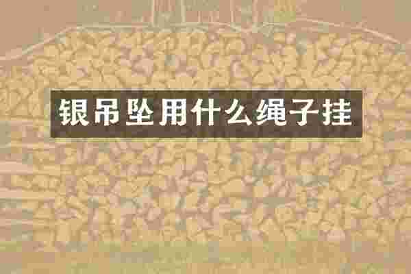 银吊坠用什么绳子挂