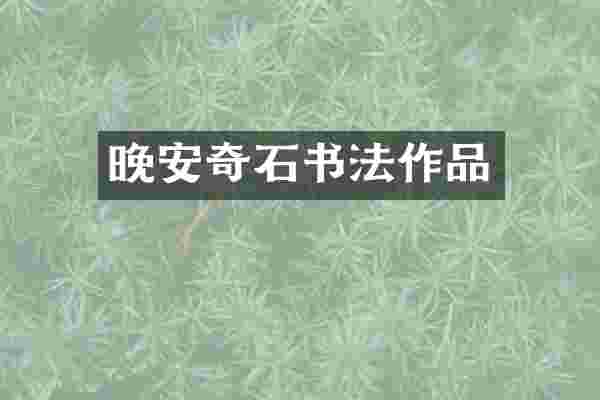 晚安奇石书法作品