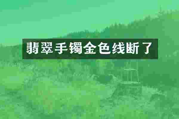 翡翠手镯金色线断了
