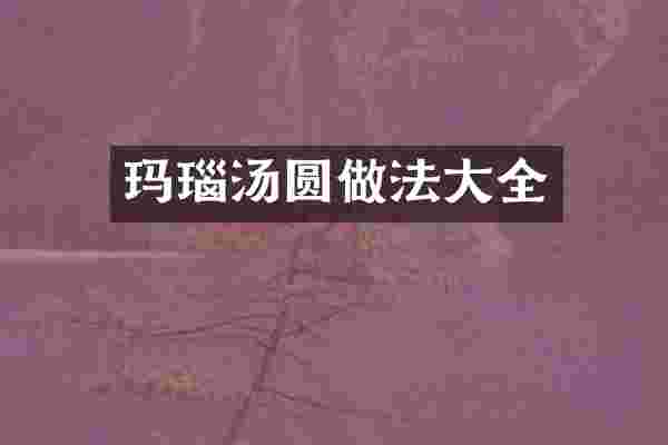 玛瑙汤圆做法大全