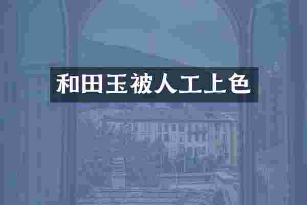和田玉被人工上色