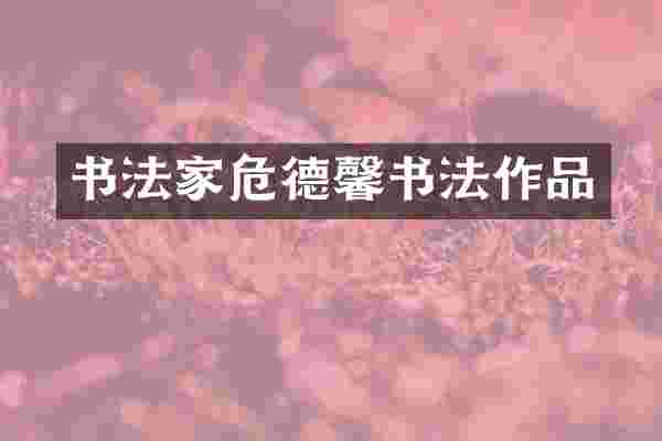 书法家危德馨书法作品