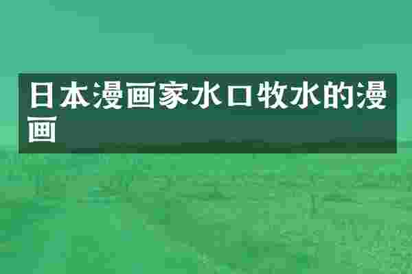 日本漫画家水口牧水的漫画