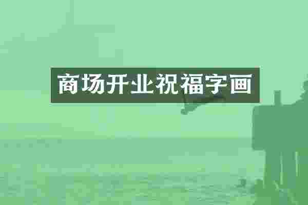 商场开业祝福字画