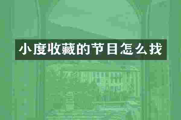 小度收藏的节目怎么找