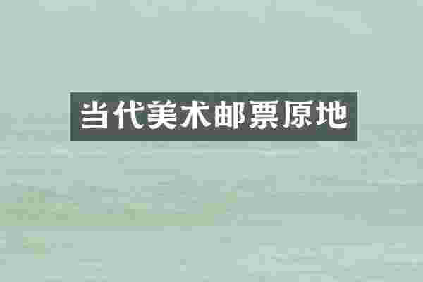 当代美术邮票原地